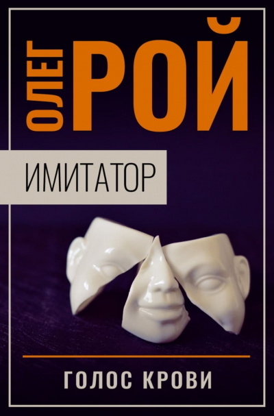 Голос крови - Олег Рой - Аудиокниги слушать онлайн бесплатно без регистрации | электронная библиотека knigi-audio.info