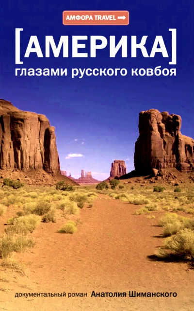 Америка глазами русского ковбоя - Анатолий Шиманский - Аудиокниги слушать онлайн бесплатно без регистрации | электронная библиотека knigi-audio.info