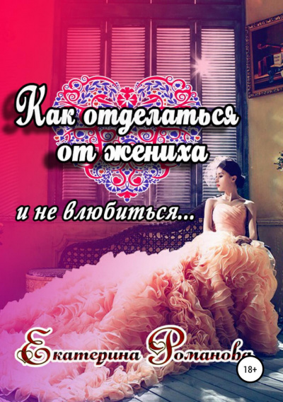 Как отделаться от жениха и не влюбиться - Екатерина Романова - Аудиокниги слушать онлайн бесплатно без регистрации | электронная библиотека knigi-audio.info