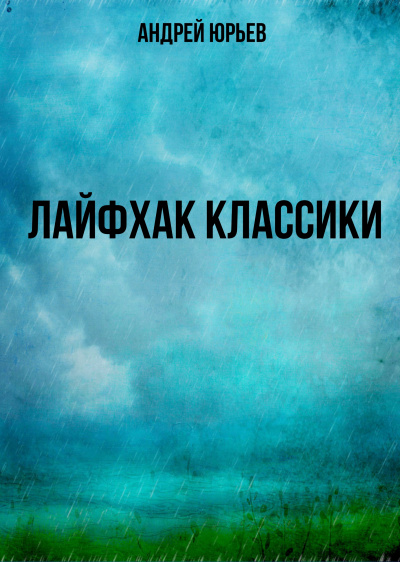 Лайфхак классики - Андрей Юрьев - Аудиокниги слушать онлайн бесплатно без регистрации | электронная библиотека knigi-audio.info
