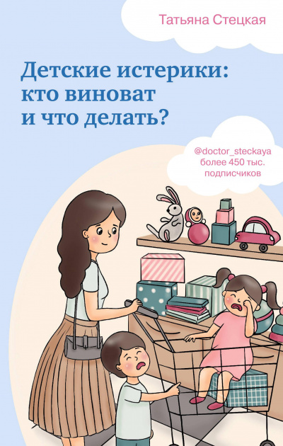 Детские истерики: кто виноват и что делать? - Татьяна Стецкая - Аудиокниги слушать онлайн бесплатно без регистрации | электронная библиотека knigi-audio.info