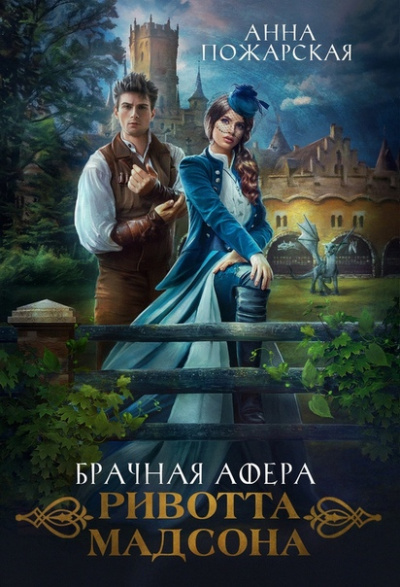 Брачная афера Ривотта Мадсона - Анна Пожарская - Аудиокниги слушать онлайн бесплатно без регистрации | электронная библиотека knigi-audio.info