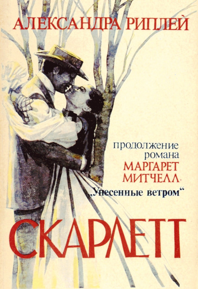 Скарлетт - Александра Риплей - Аудиокниги слушать онлайн бесплатно без регистрации | электронная библиотека knigi-audio.info