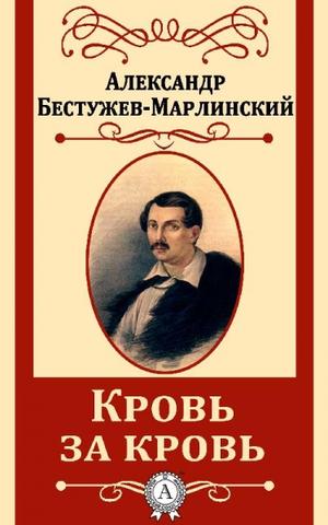 Замок Эйзен (Кровь за кровь) - Александр Бестужев-Марлинский - Аудиокниги слушать онлайн бесплатно без регистрации | электронная библиотека knigi-audio.info