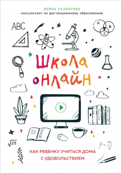Школа онлайн. Как ребенку учиться дома с удовольствием - Лейла Сазонтова - Аудиокниги слушать онлайн бесплатно без регистрации | электронная библиотека knigi-audio.info