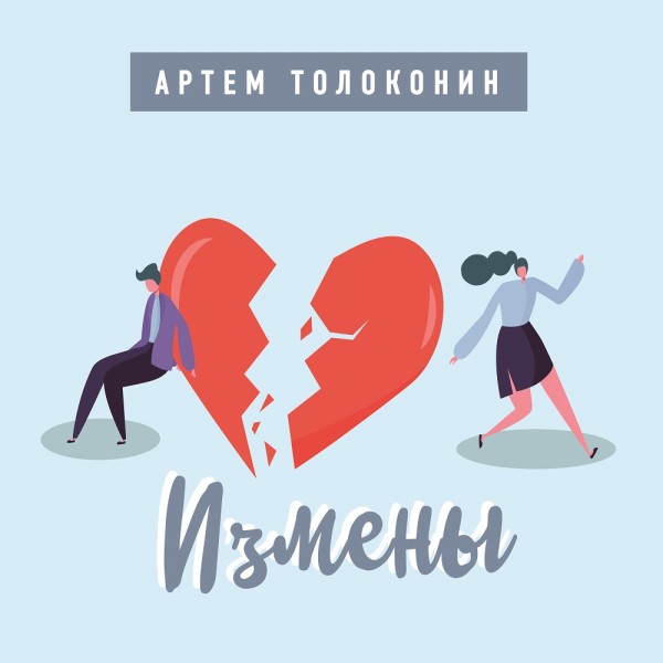 Измены - Толоконин Артем - Аудиокниги слушать онлайн бесплатно без регистрации | электронная библиотека knigi-audio.info