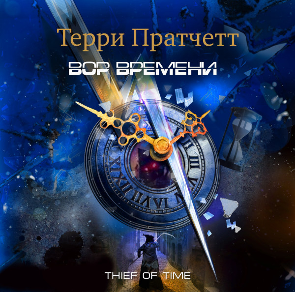 Вор времени - Пратчетт Терри - Аудиокниги слушать онлайн бесплатно без регистрации | электронная библиотека knigi-audio.info