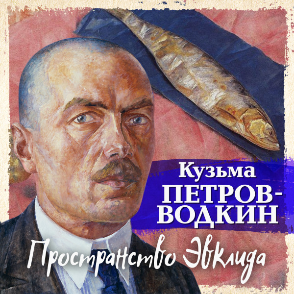 Пространство Эвклида - Петров-Водкин Кузьма - Аудиокниги слушать онлайн бесплатно без регистрации | электронная библиотека knigi-audio.info