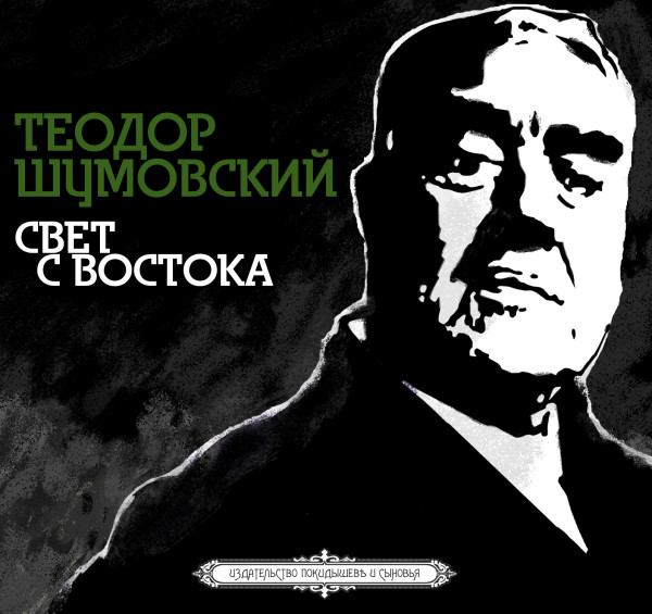Свет с Востока - Шумовский Теодор - Аудиокниги слушать онлайн бесплатно без регистрации | электронная библиотека knigi-audio.info