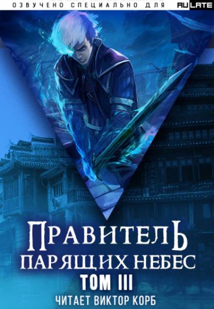 Правитель Парящих Небес. Том 3 - Raistlin - Аудиокниги слушать онлайн бесплатно без регистрации | электронная библиотека knigi-audio.info