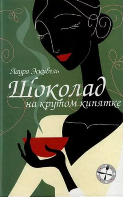 Шоколад на крутом кипятке - Лаура Эскивель - Аудиокниги слушать онлайн бесплатно без регистрации | электронная библиотека knigi-audio.info