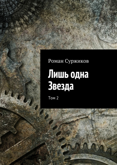 Лишь одна звезда. Том II - Роман Суржиков - Аудиокниги слушать онлайн бесплатно без регистрации | электронная библиотека knigi-audio.info