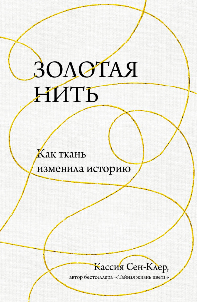 Золотая нить. Как ткань изменила историю - Кассия Сен-Клер - Аудиокниги слушать онлайн бесплатно без регистрации | электронная библиотека knigi-audio.info