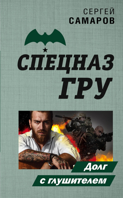 Спецназ ГРУ. Долг с глушителем - Сергей Самаров - Аудиокниги слушать онлайн бесплатно без регистрации | электронная библиотека knigi-audio.info