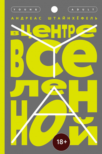 В центре Вселенной - Андреас Штайнхёфель - Аудиокниги слушать онлайн бесплатно без регистрации | электронная библиотека knigi-audio.info