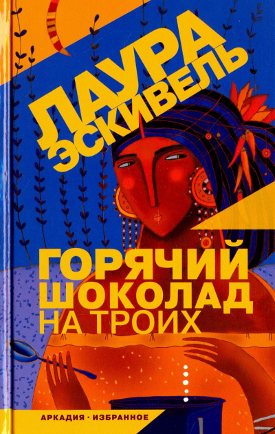 Горячий шоколад на троих - Лаура Эскивель - Аудиокниги слушать онлайн бесплатно без регистрации | электронная библиотека knigi-audio.info