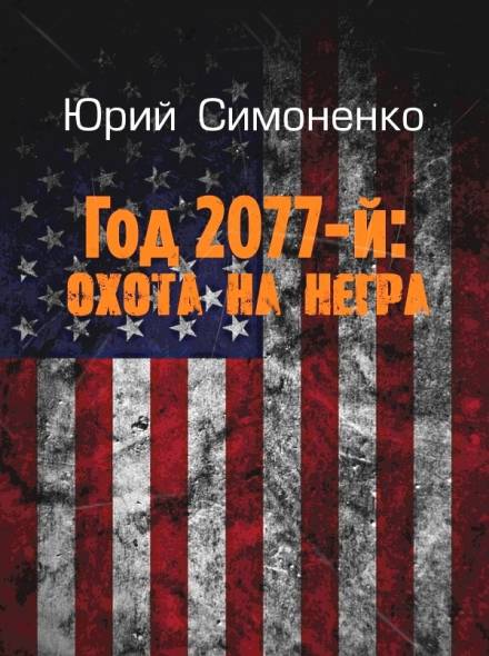 Год 2077-й: охота на негра - Юрий Симоненко - Аудиокниги слушать онлайн бесплатно без регистрации | электронная библиотека knigi-audio.info