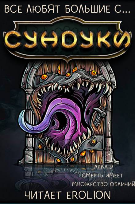 Все любят большие с... Сундуки! Арка 9 - Exterminatus - Аудиокниги слушать онлайн бесплатно без регистрации | электронная библиотека knigi-audio.info