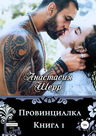 Провинциалка. Книга первая - Анастасия Шерр - Аудиокниги слушать онлайн бесплатно без регистрации | электронная библиотека knigi-audio.info
