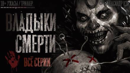 Владыки смерти - Александр Цзи - Аудиокниги слушать онлайн бесплатно без регистрации | электронная библиотека knigi-audio.info