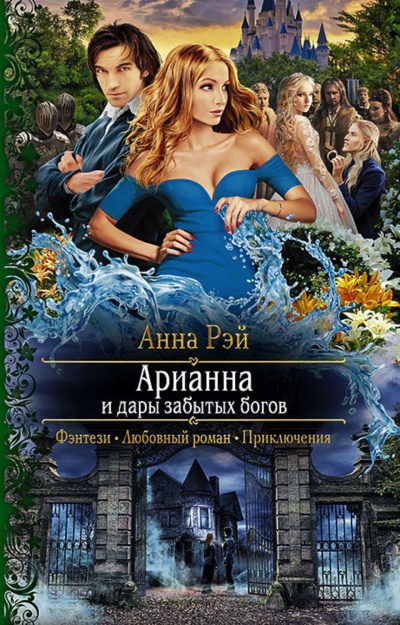 Арианна и дары забытых богов - Анна Рэй - Аудиокниги слушать онлайн бесплатно без регистрации | электронная библиотека knigi-audio.info