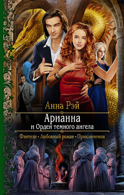 Арианна и Орден темного ангела - Анна Рэй - Аудиокниги слушать онлайн бесплатно без регистрации | электронная библиотека knigi-audio.info
