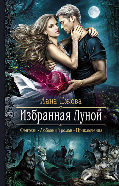 Избранная Луной - Лана Ежова - Аудиокниги слушать онлайн бесплатно без регистрации | электронная библиотека knigi-audio.info