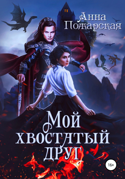 Мой хвостатый друг - Анна Пожарская - Аудиокниги слушать онлайн бесплатно без регистрации | электронная библиотека knigi-audio.info