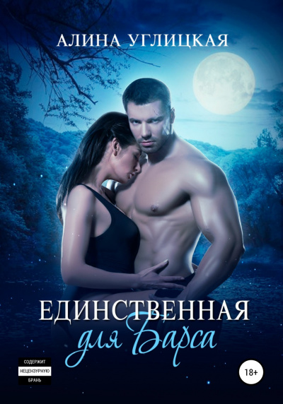 Единственная для Барса - Алина Углицкая - Аудиокниги слушать онлайн бесплатно без регистрации | электронная библиотека knigi-audio.info