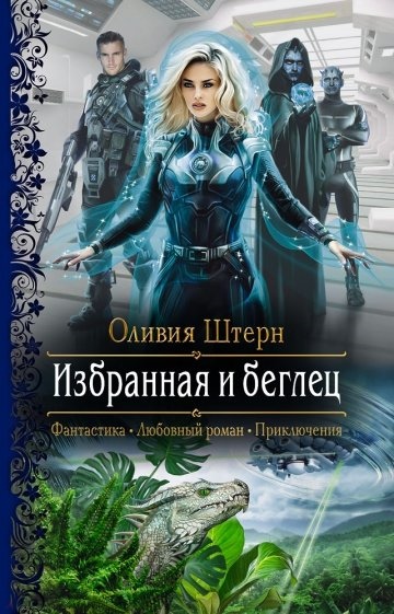Избранная и беглец - Оливия Штерн - Аудиокниги слушать онлайн бесплатно без регистрации | электронная библиотека knigi-audio.info