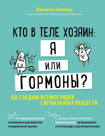 Кто в теле хозяин - я или гормоны. По следам всемогущих сигнальных веществ - Йоханнес Виммер - Аудиокниги слушать онлайн бесплатно без регистрации | электронная библиотека knigi-audio.info
