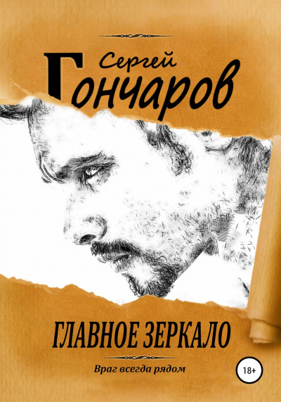Главное зеркало - Сергей Гончаров - Аудиокниги слушать онлайн бесплатно без регистрации | электронная библиотека knigi-audio.info