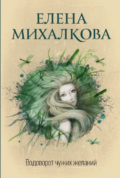 Водоворот чужих желаний - Елена Михалкова - Аудиокниги слушать онлайн бесплатно без регистрации | электронная библиотека knigi-audio.info