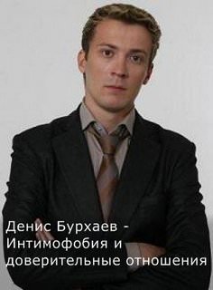 Бурхаев Денис - Интимофобия и доверительные отношения - Аудиокниги слушать онлайн бесплатно без регистрации | электронная библиотека knigi-audio.info