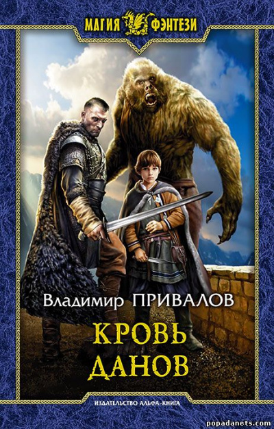 Кровь данов - Владимир Привалов - Аудиокниги слушать онлайн бесплатно без регистрации | электронная библиотека knigi-audio.info