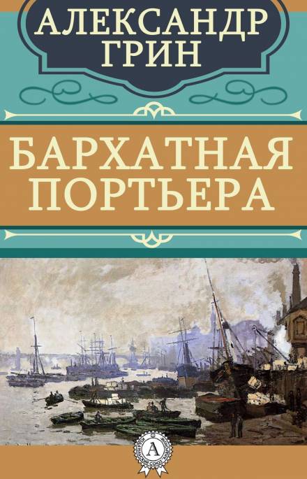 Бархатная портьера - Александр Грин - Аудиокниги слушать онлайн бесплатно без регистрации | электронная библиотека knigi-audio.info