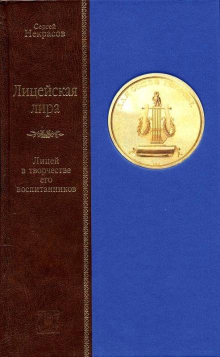 Лицейская лира. Лицей в творчестве его воспитанников - Сергей Некрасов - Аудиокниги слушать онлайн бесплатно без регистрации | электронная библиотека knigi-audio.info