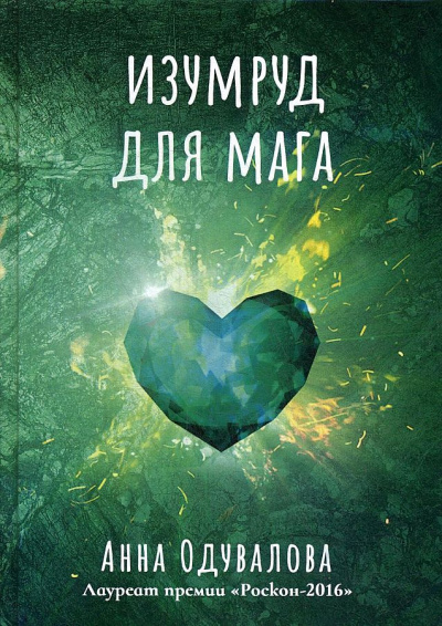 Изумруд для мага - Анна Одувалова - Аудиокниги слушать онлайн бесплатно без регистрации | электронная библиотека knigi-audio.info