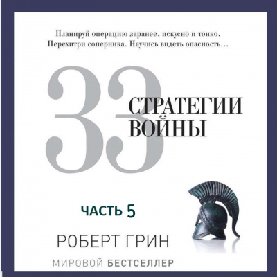 33 стратегии войны. Часть 5 - Роберт Грин - Аудиокниги слушать онлайн бесплатно без регистрации | электронная библиотека knigi-audio.info