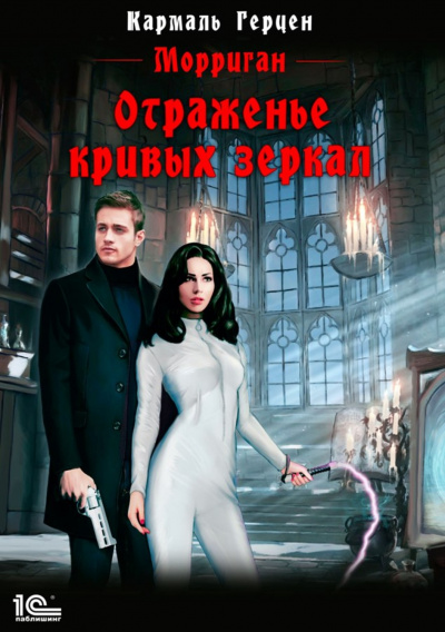 Отраженье кривых зеркал - Кармаль Герцен - Аудиокниги слушать онлайн бесплатно без регистрации | электронная библиотека knigi-audio.info
