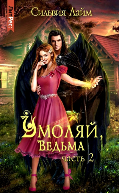 Умоляй, ведьма. Часть 2 - Сильвия Лайм - Аудиокниги слушать онлайн бесплатно без регистрации | электронная библиотека knigi-audio.info