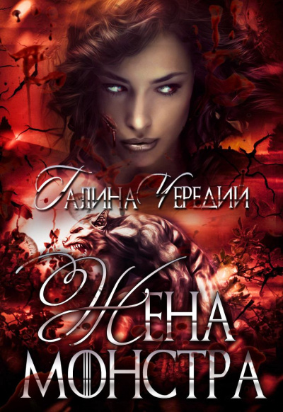 Жена монстра - Галина Чередий - Аудиокниги слушать онлайн бесплатно без регистрации | электронная библиотека knigi-audio.info