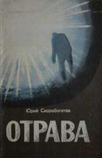 Отрава - Юрий Скоробогатов - Аудиокниги слушать онлайн бесплатно без регистрации | электронная библиотека knigi-audio.info