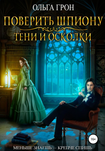 Поверить шпиону. Тени и осколки - Ольга Грон - Аудиокниги слушать онлайн бесплатно без регистрации | электронная библиотека knigi-audio.info