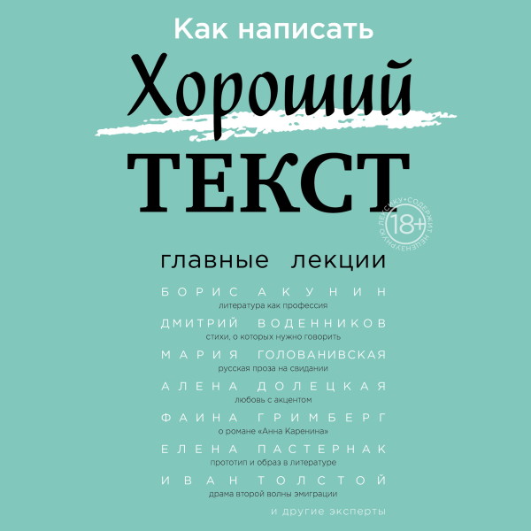 Как написать Хороший Текст. Главные лекции - Орлова Радмила - Аудиокниги слушать онлайн бесплатно без регистрации | электронная библиотека knigi-audio.info