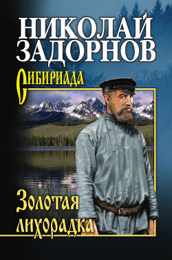 Золотая лихорадка - Николай Задорнов - Аудиокниги слушать онлайн бесплатно без регистрации | электронная библиотека knigi-audio.info