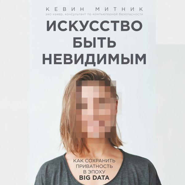 Искусство быть невидимым. Как сохранить приватность в эпоху Big Data - Митник Кевин - Аудиокниги слушать онлайн бесплатно без регистрации | электронная библиотека knigi-audio.info