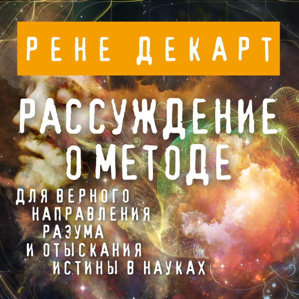 Рассуждение о методе - Декарт Рене - Аудиокниги слушать онлайн бесплатно без регистрации | электронная библиотека knigi-audio.info