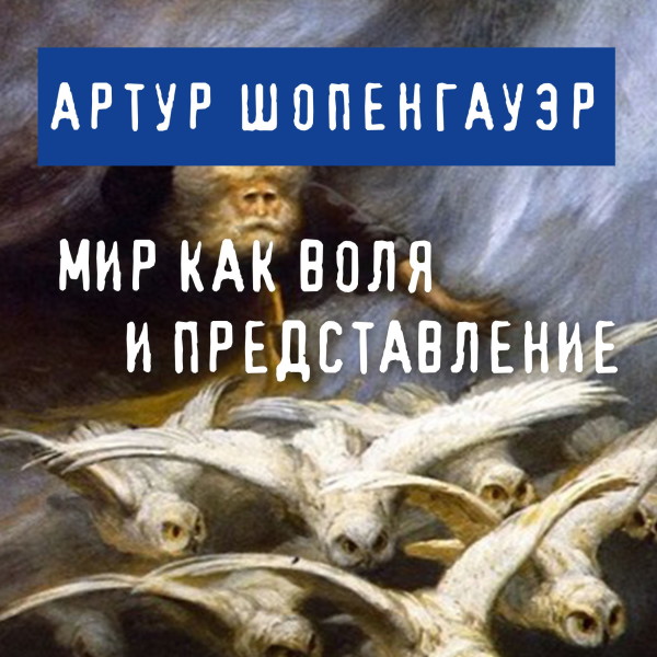 Мир как воля и представление - Шопенгауэр Артур - Аудиокниги слушать онлайн бесплатно без регистрации | электронная библиотека knigi-audio.info
