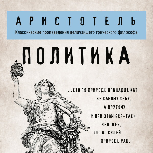 Политика - Аристотель - Аудиокниги слушать онлайн бесплатно без регистрации | электронная библиотека knigi-audio.info